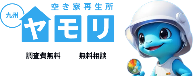 宮崎・九州の空き家管理と資産価値向上[家守｜ヤモリ]